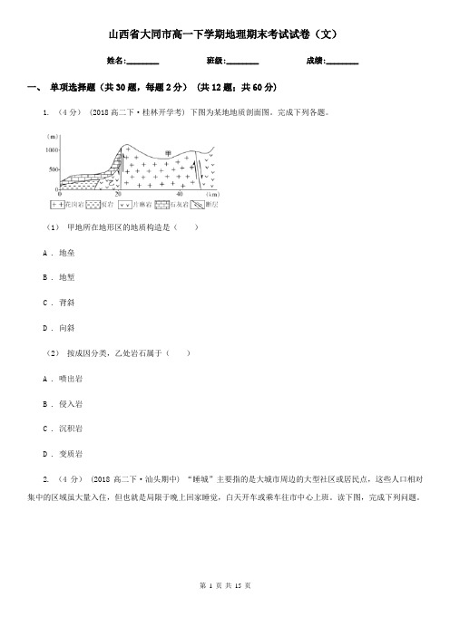 山西省大同市高一下学期地理期末考试试卷(文)