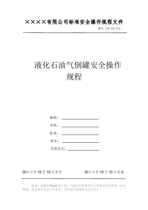 液化石油气倒罐安全操作规程 安全生产标准文件 岗位作业指导书