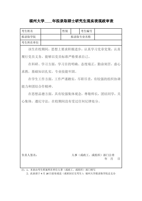 福州大学硕士研究生政审表