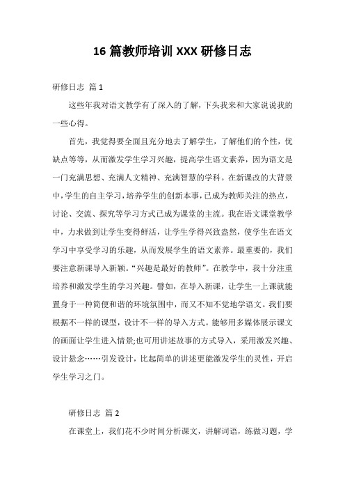 16篇教师培训XXX研修日志