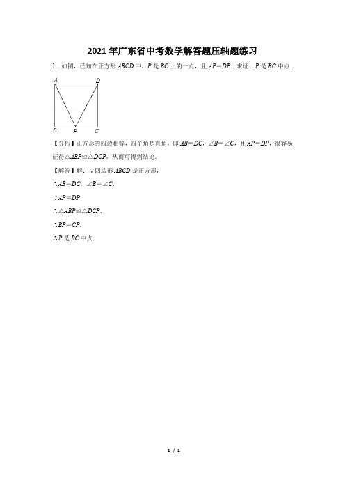 2021年广东省中考数学解答题压轴题练习及答案 (100)