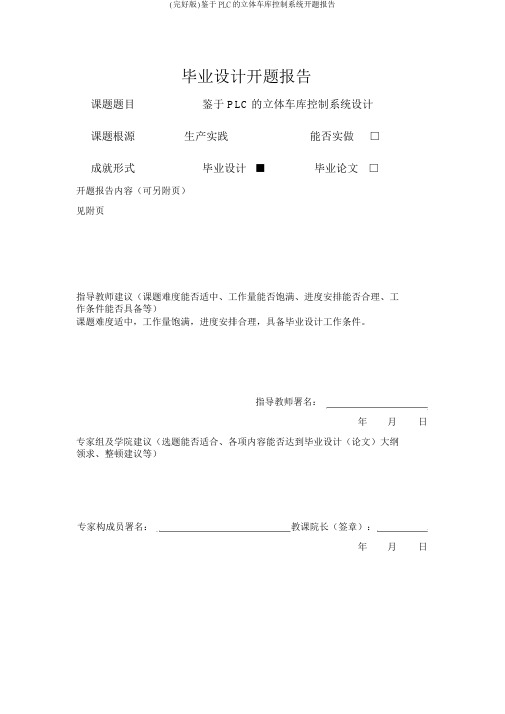 (完整版)基于PLC的立体车库控制系统开题报告