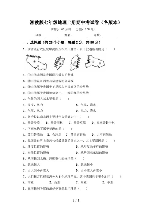 湘教版七年级地理上册期中考试卷(各版本)