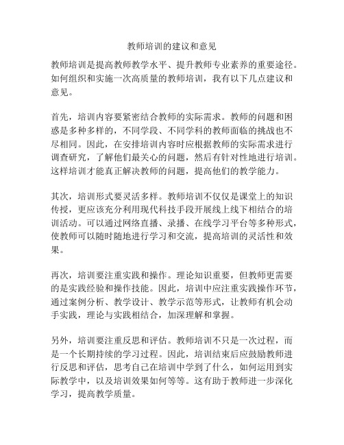 教师培训的建议和意见