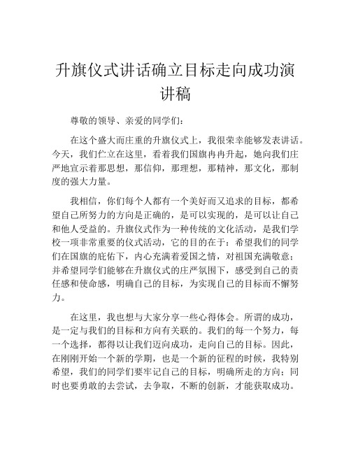 升旗仪式讲话确立目标走向成功演讲稿