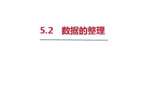 2024年秋沪科版七年级数学上册 5-2 数据的整理(课件)