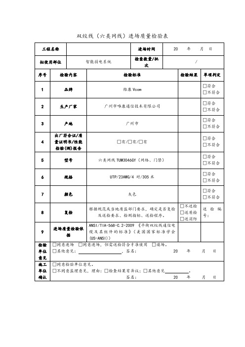 双绞线(六类网线)进场质量检验表