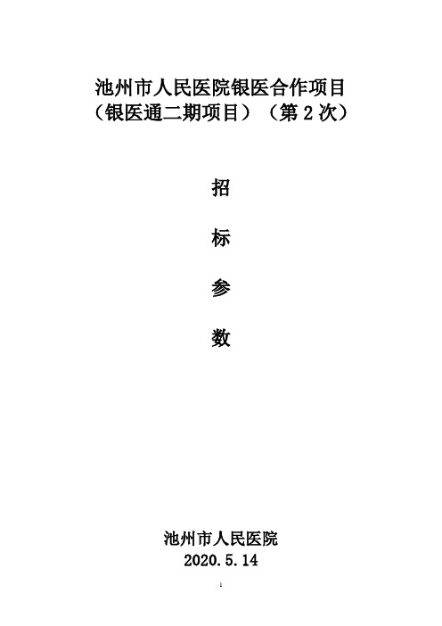 池州市人民医院银医合作项目