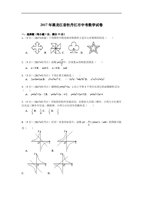 2017年黑龙江省牡丹江市中考数学试卷解析