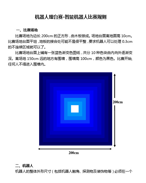 机器人擂台表演赛规则 - 苏州科普之窗