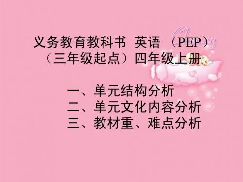 新版PEP四年级教材培训