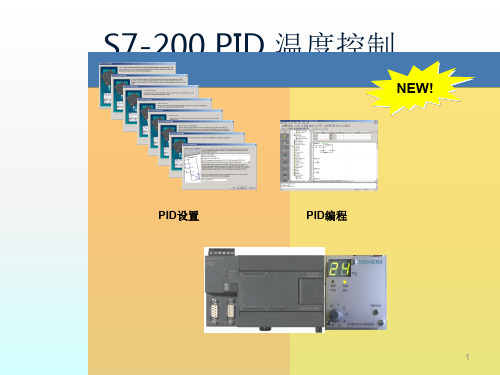 S7-200+PID温度控制ppt课件