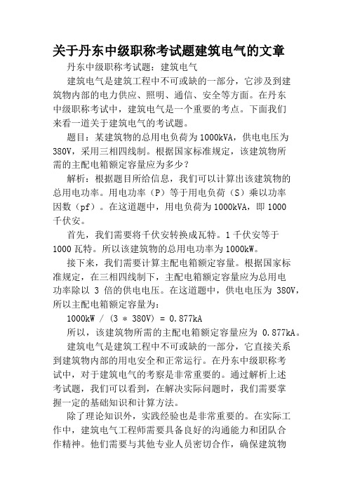 关于丹东中级职称考试题建筑电气的文章