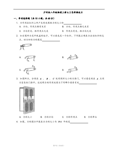 沪科版八年级物理上册同步练习6.2怎样描述力(word版,含答案解析)