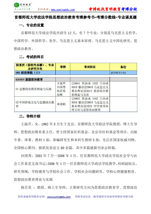 首都师范大学政法学院思想政治教育考博参考书-考博分数线-专业课真题