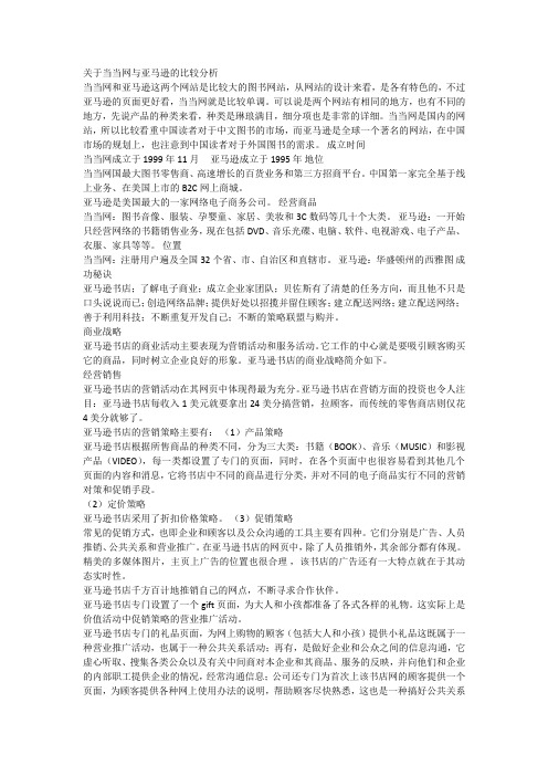 关于当当网与亚马逊的比较分析