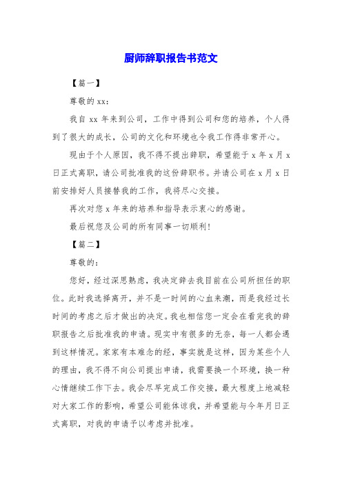 厨师辞职报告书范文