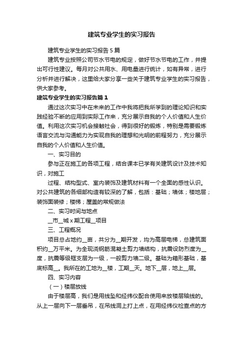 建筑专业学生的实习报告5篇