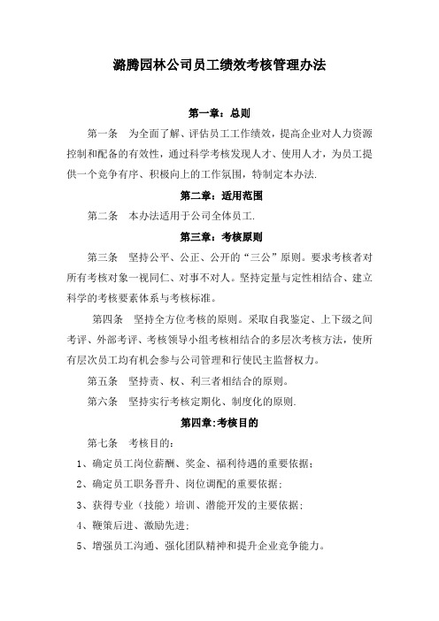 园林公司员工绩效考核管理办法