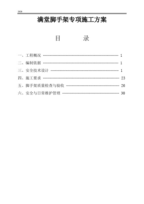 满堂脚手架专项施工方案标准版