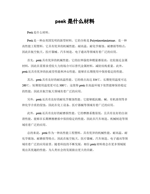 peek是什么材料