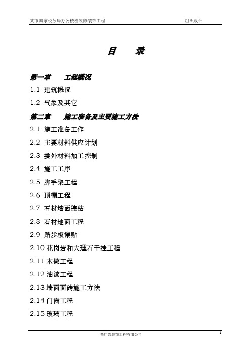 (精编版)某市国家税务局办公楼装饰装修工程施工组织设计