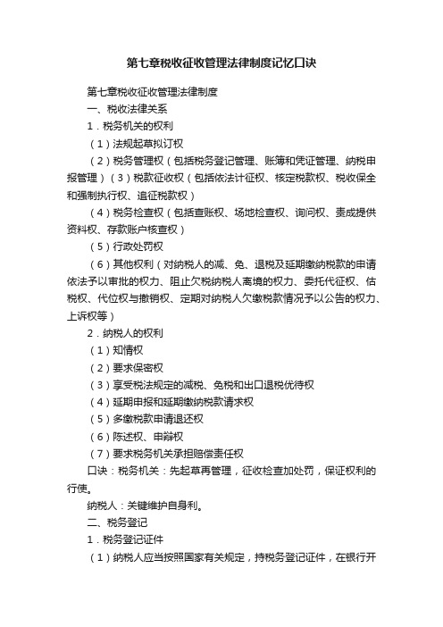 第七章税收征收管理法律制度记忆口诀