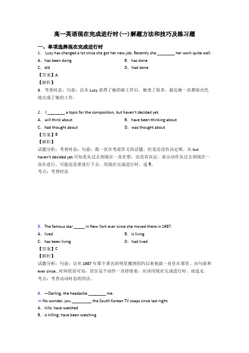 高一英语现在完成进行时(一)解题方法和技巧及练习题