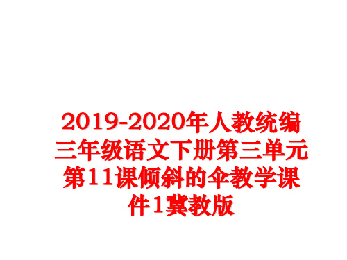 最新2019-2020年人教统编三年级语文下册第三单元第11课倾斜的伞教学课件1冀教版