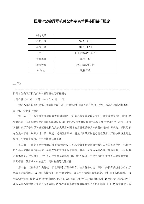 四川省公安厅厅机关公务车辆管理使用暂行规定-川公发[2013]114号