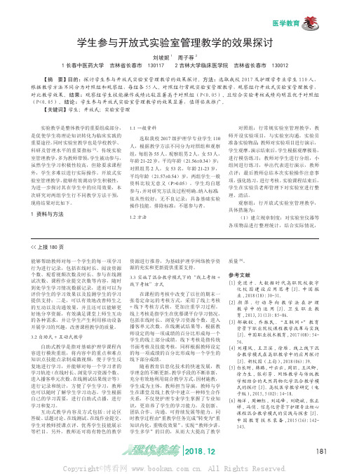 学生参与开放式实验室管理教学的效果探讨