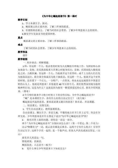 人教版小学语文四年级上册《第七组:25为中华之崛起而读书》优质课教案_3