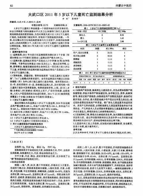 大武口区2011年5岁以下儿童死亡监测结果分析