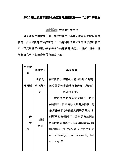 2020届  二轮复习阅读七选五常用解题技法一：“二步”解题法