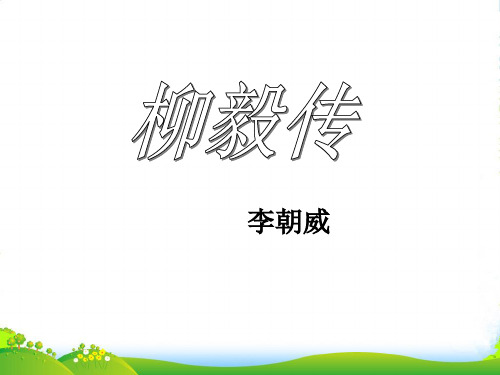 四川省射洪县射洪中学高二语文《柳毅传》课件