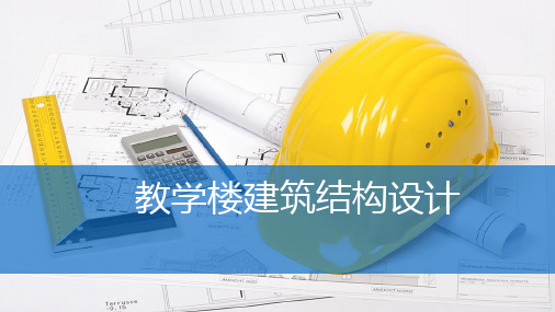 教学楼建筑结构设计