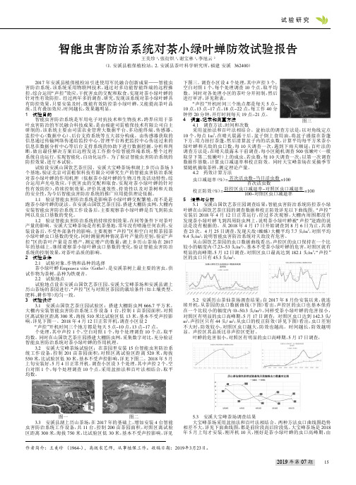 智能虫害防治系统对茶小绿叶蝉防效试验报告