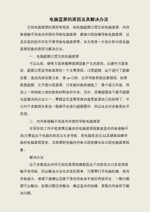 电脑蓝屏的原因及其解决办法