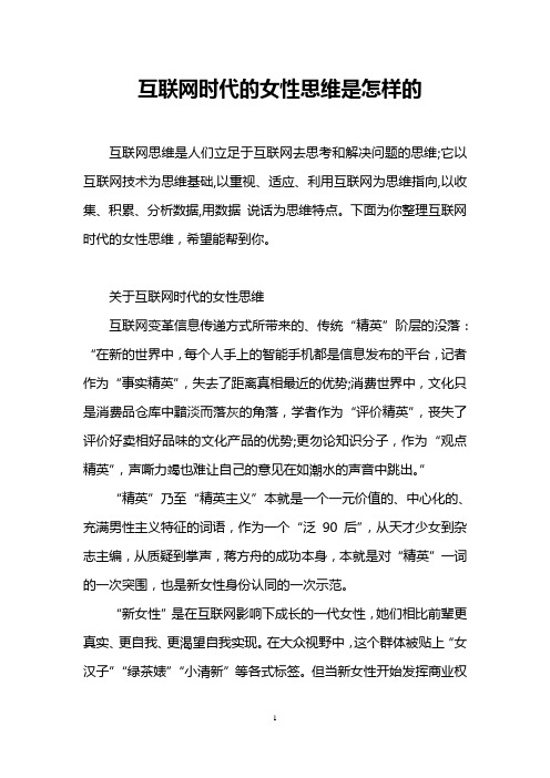 互联网时代的女性思维是怎样的