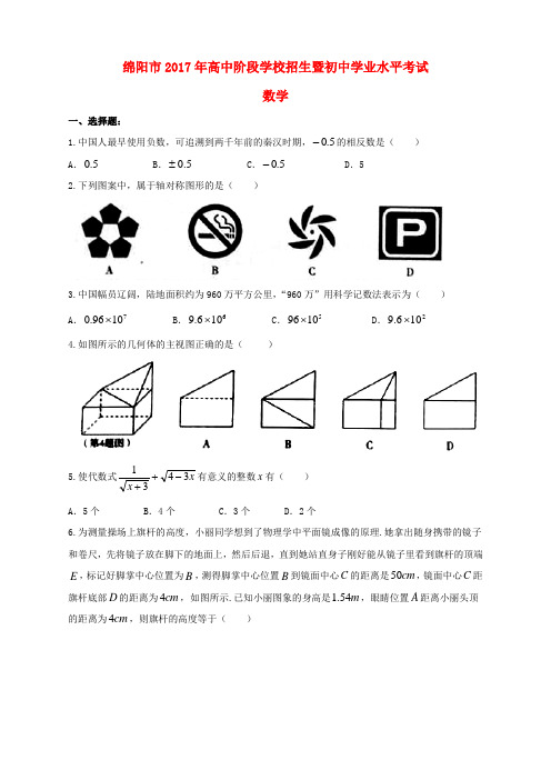 四川省绵阳市2017年中考数学真题试题(含扫描答案)