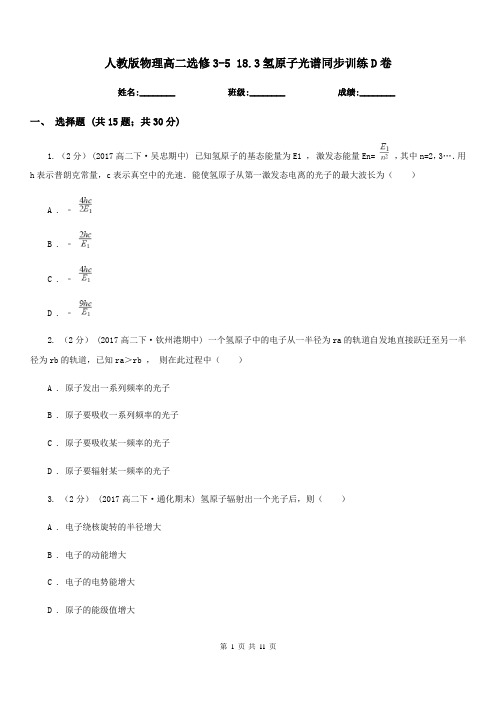 人教版物理高二选修3-5 18.3氢原子光谱同步训练D卷