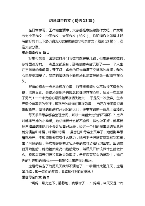 想念母亲作文（精选13篇）