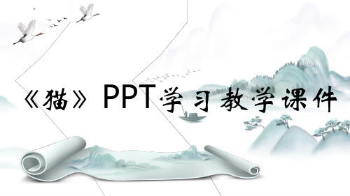 《猫》PPT学习教学课件