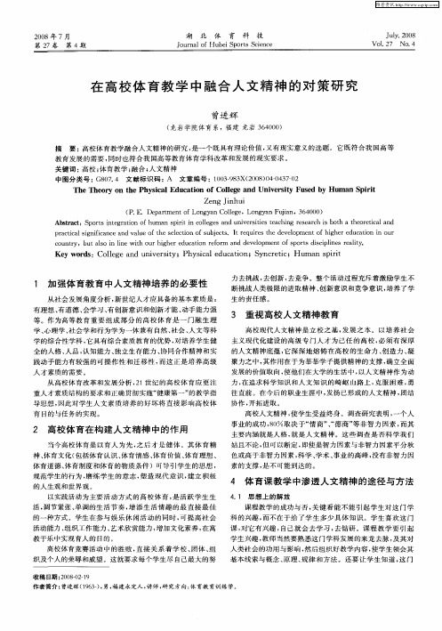 在高校体育教学中融合人文精神的对策研究