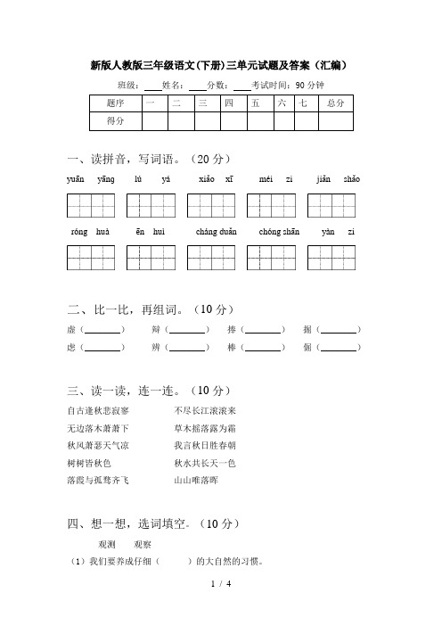 新版人教版三年级语文(下册)三单元试题及答案(汇编)