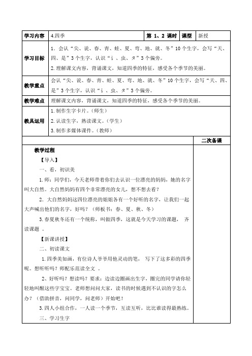 部编版小学语文一年级上册4.四季 教案