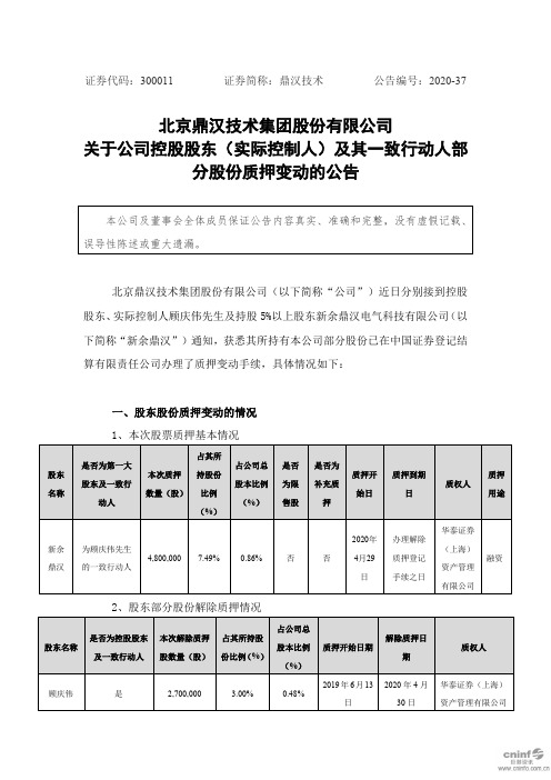 鼎汉技术：关于公司控股股东(实际控制人)及其一致行动人部分股份质押变动的公告