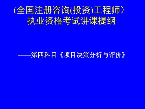 项目决策分析和评价