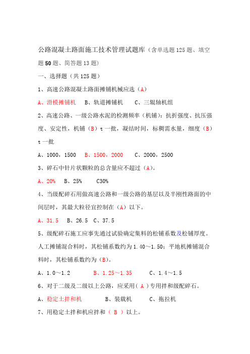 公路混凝土路面试题