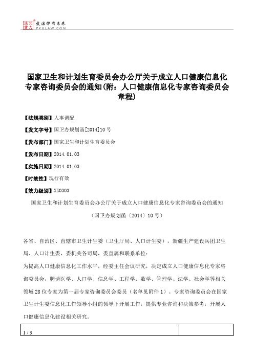 国家卫生和计划生育委员会办公厅关于成立人口健康信息化专家咨询